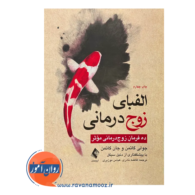 قیمت کتاب الفبای زوج درمانی؛ ده فرمان زوج درمانی موثر