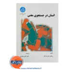 قیمت کتاب انسان در جستجوی معنی دانشگاه تهران