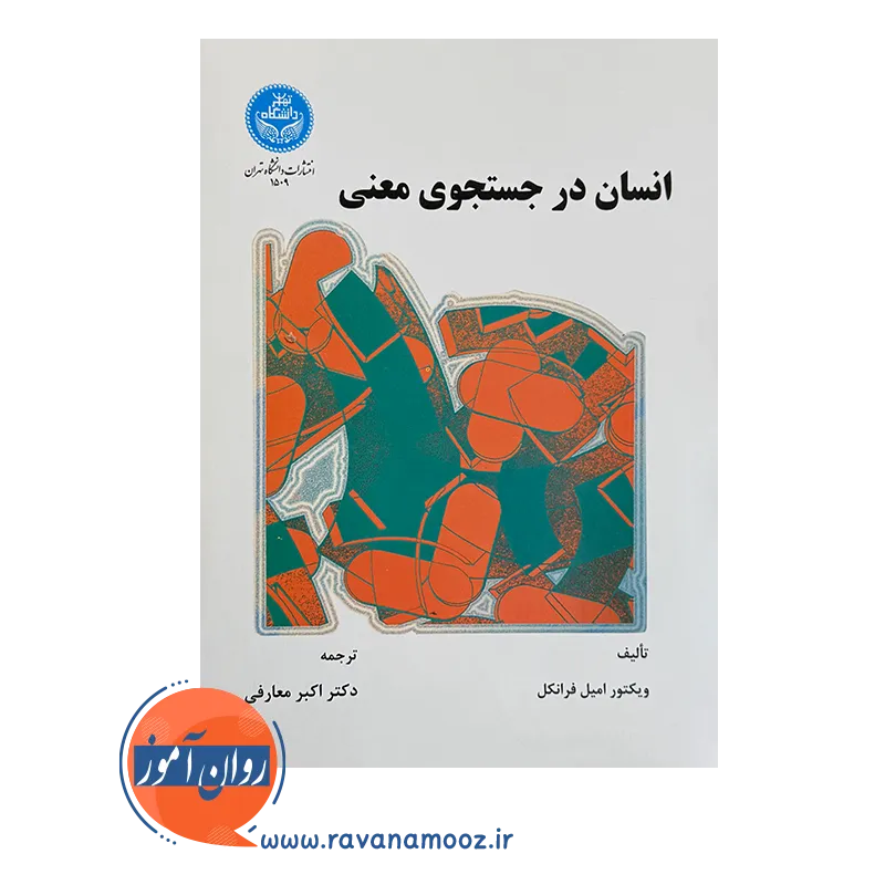 قیمت کتاب انسان در جستجوی معنی دانشگاه تهران