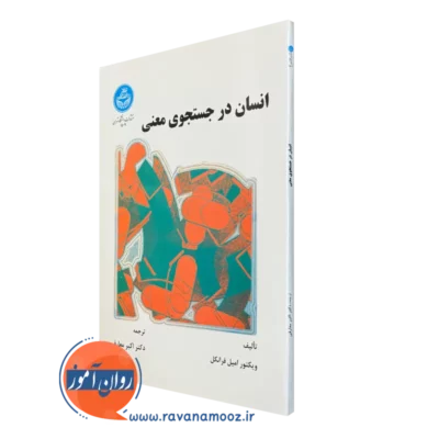 کتاب انسان در جستجوی معنی ویکتور فرانکل