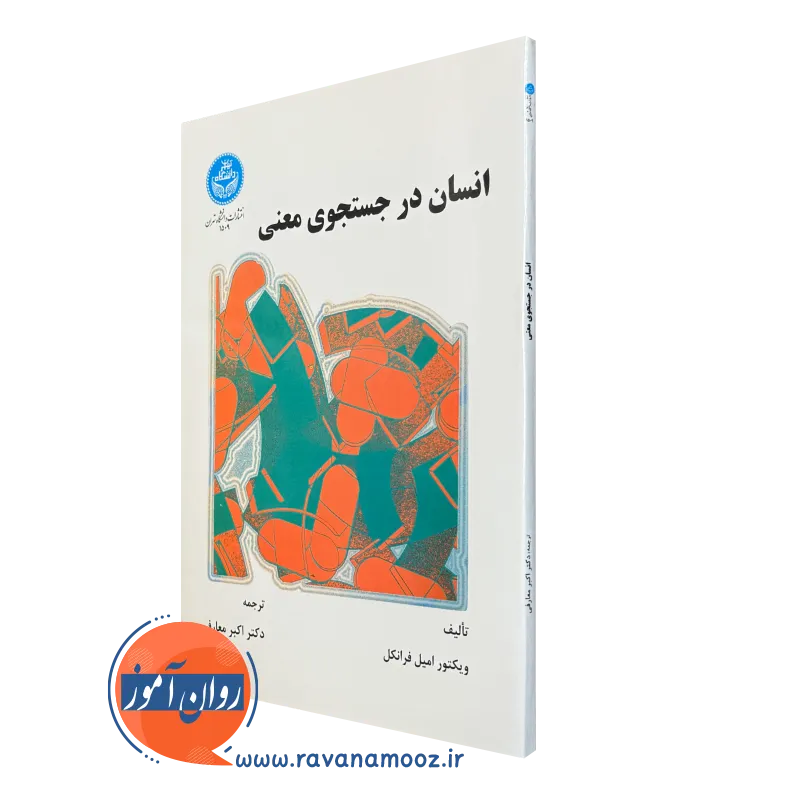 کتاب انسان در جستجوی معنی ویکتور فرانکل