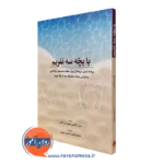 کتاب با بچه سه نفریم جان گاتمن انتشارات ابن سینا