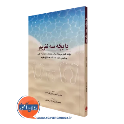 کتاب با بچه سه نفریم جان گاتمن انتشارات ابن سینا