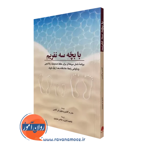 کتاب با بچه سه نفریم جان گاتمن انتشارات ابن سینا