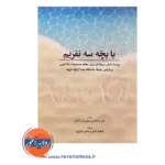 قیمت کتاب با بچه سه نفریم جان گاتمن ابن سینا