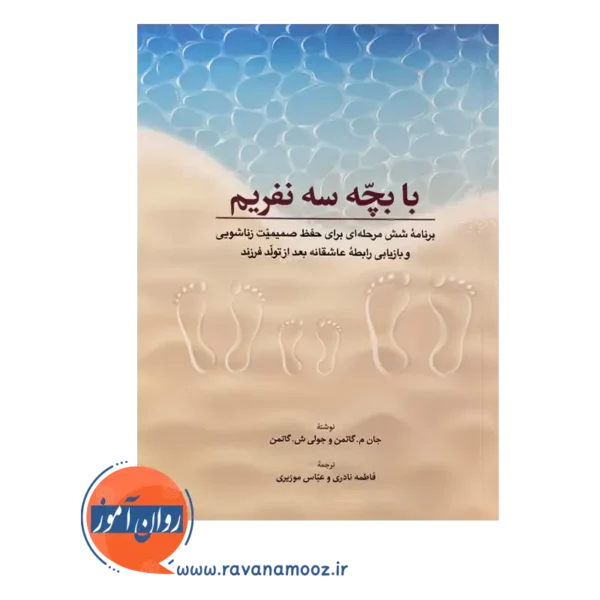 قیمت کتاب با بچه سه نفریم جان گاتمن ابن سینا