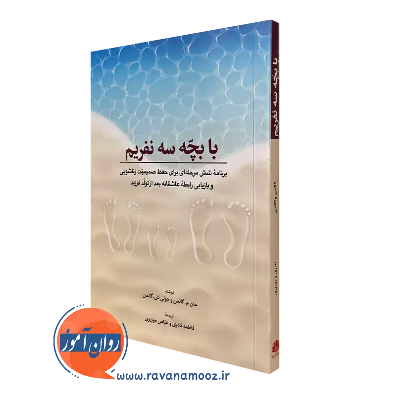 کتاب با بچه سه نفریم جان گاتمن انتشارات ابن سینا