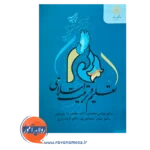 قیمت و خرید کتاب تعلیم و تربیت اسلامی محمدرضا سرمدی