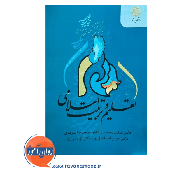 قیمت و خرید کتاب تعلیم و تربیت اسلامی محمدرضا سرمدی