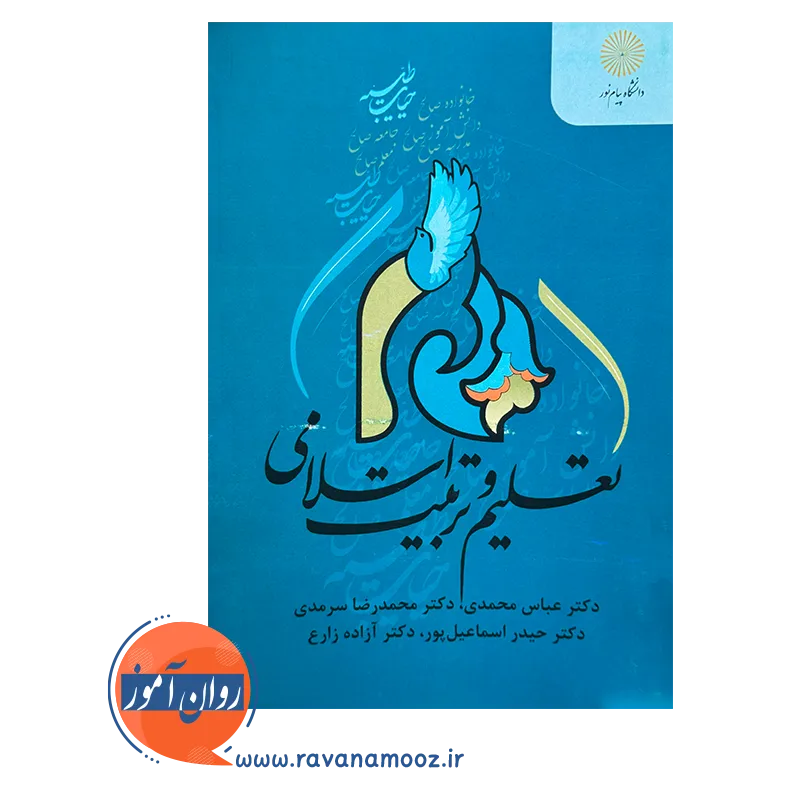 قیمت و خرید کتاب تعلیم و تربیت اسلامی محمدرضا سرمدی