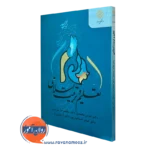 کتاب تعلیم و تربیت اسلامی دکتر عباس محمدی