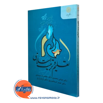 کتاب تعلیم و تربیت اسلامی دکتر عباس محمدی