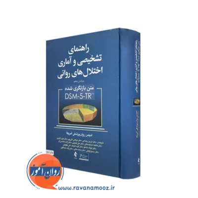 کتاب راهنمای تشخیصی و آماری اختلال های روانی ترجمه رضاعی