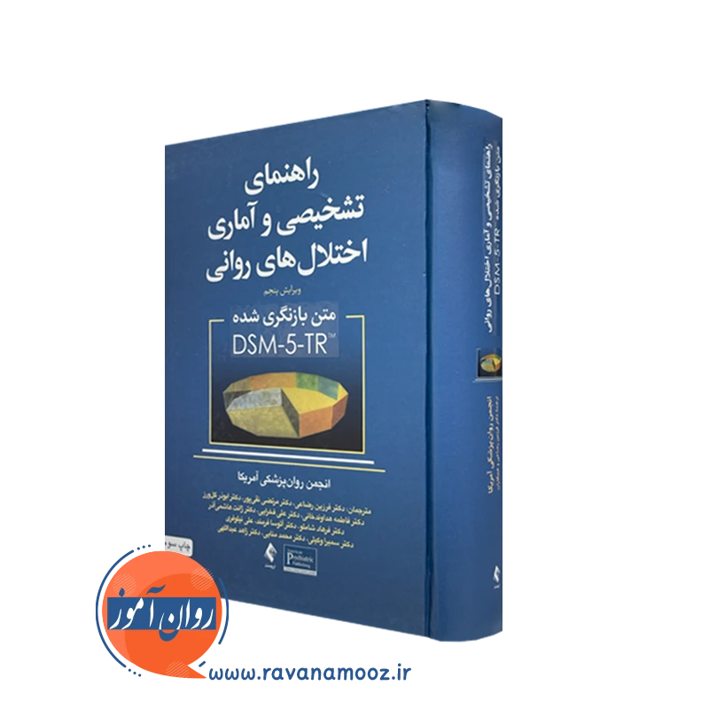 کتاب راهنمای تشخیصی و آماری اختلال های روانی ترجمه رضاعی