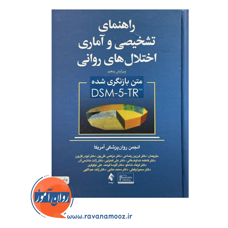 قیمت و خرید کتاب راهنمای تشخیصی و آماری اختلال های روانی نشر ارجمند