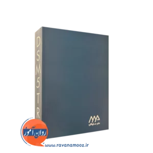 خرید کتاب dsm 5 tr مهدی گنجی انتشارات ساوالان