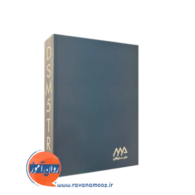 خرید کتاب dsm 5 tr مهدی گنجی انتشارات ساوالان