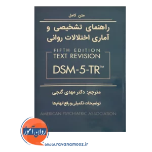 خرید و قیمت کتاب راهنمای تشخیصی و آماری اختلالات روانی dsm 5 tr گنجی
