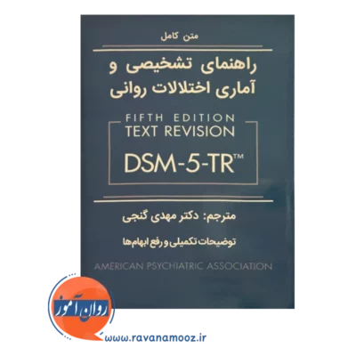 خرید و قیمت کتاب راهنمای تشخیصی و آماری اختلالات روانی dsm 5 tr گنجی