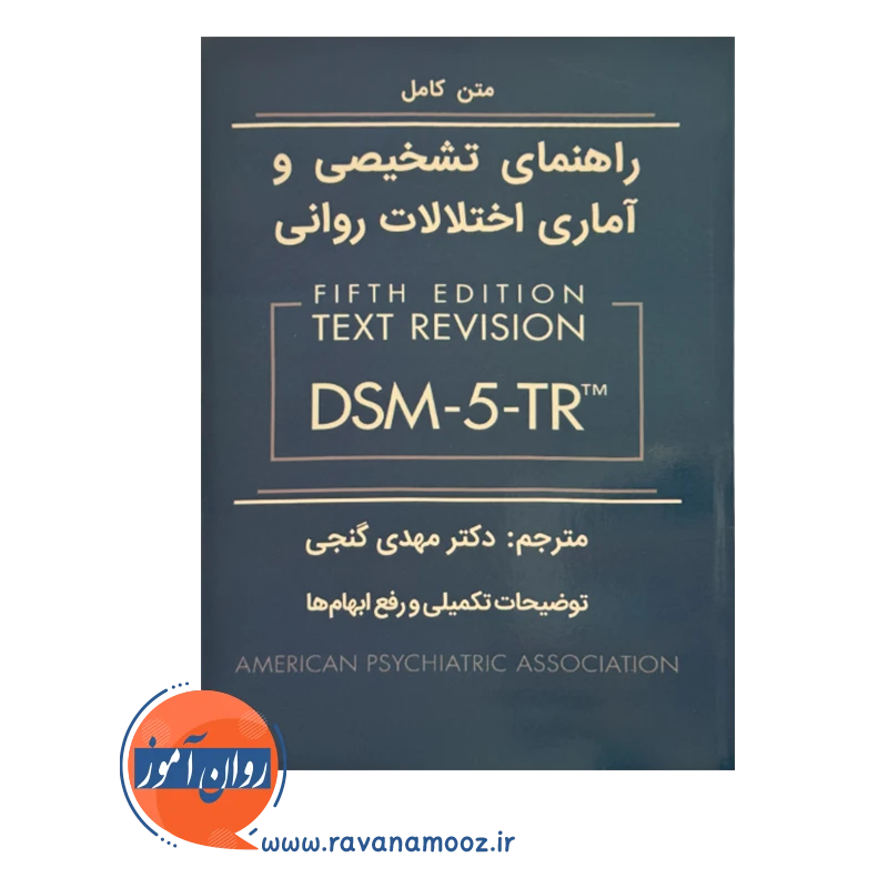 خرید و قیمت کتاب راهنمای تشخیصی و آماری اختلالات روانی dsm 5 tr گنجی