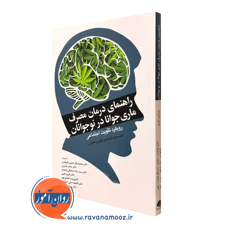 کتاب راهنمای درمان مصرف ماری جوانا در نوجوانان ابن سینا