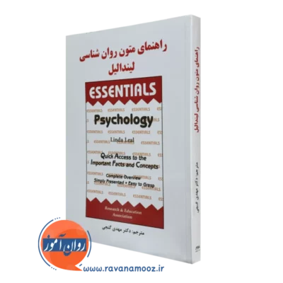 کتاب راهنمای متون روانشناسی لیندا لیل ترجمه مهدی گنجی
