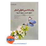 قیمت کتاب روانشناسی تحولی انسان پاپالیا ابن سینا