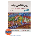 قیمت و خرید کتاب روانشناسی رشد لورا برک جلد دوم سید محمدی