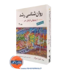 کتاب روانشناسی رشد لورا برک جلد دوم یحیی سید محمدی