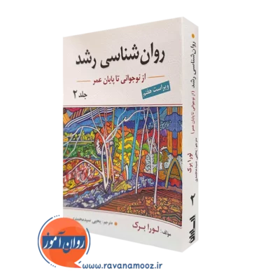 کتاب روانشناسی رشد لورا برک جلد دوم ترجمه سیدمحمدی