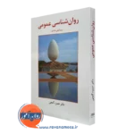 کتاب روانشناسی عمومی حمزه گنجی انتشارات ساوالان