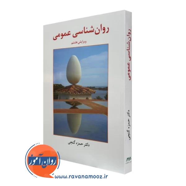 کتاب روانشناسی عمومی حمزه گنجی انتشارات ساوالان