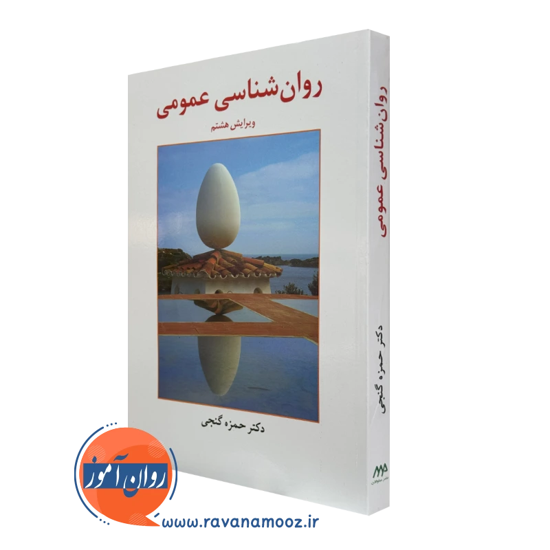 کتاب روانشناسی عمومی حمزه گنجی انتشارات ساوالان