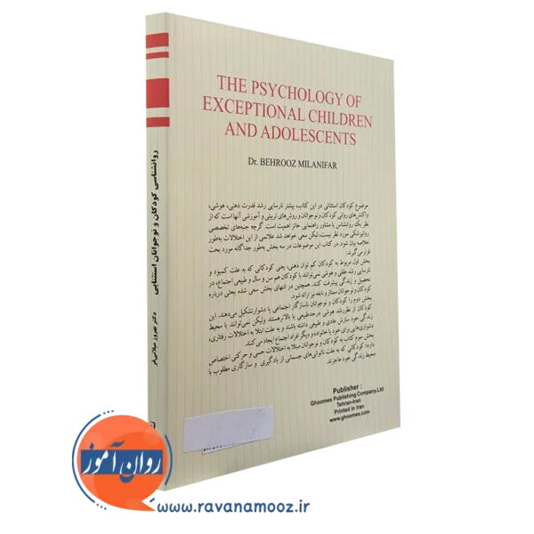 کتاب روانشناسی کودکان و نوجوانان استثنایی میلانی فر