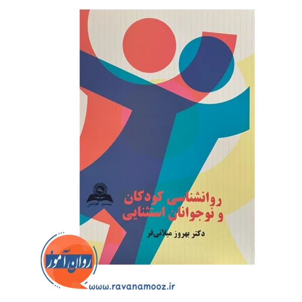 قیمت و خرید کتاب روانشناسی کودکان و نوجوانان استثنایی انتشارات قومس
