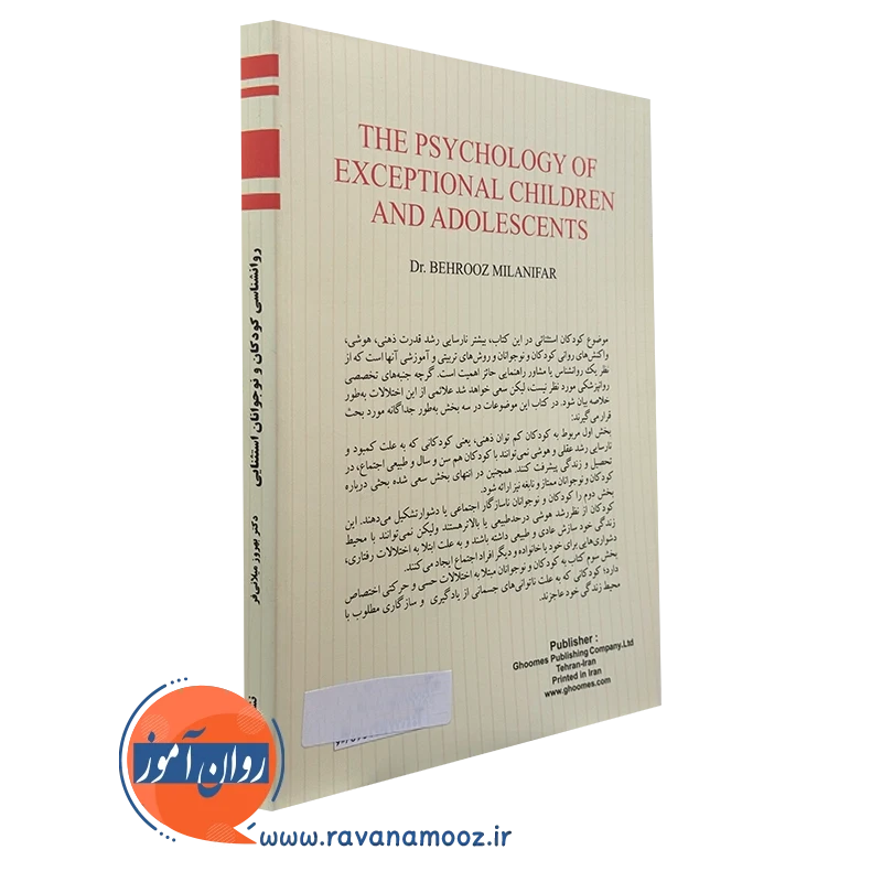 کتاب روانشناسی کودکان و نوجوانان استثنایی میلانی فر
