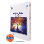 کتاب سنجش خانواده عباس علی هراتیان