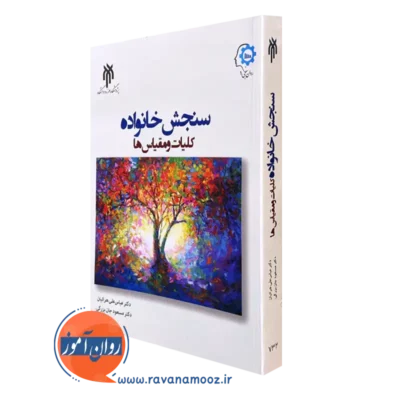 کتاب سنجش خانواده عباس علی هراتیان