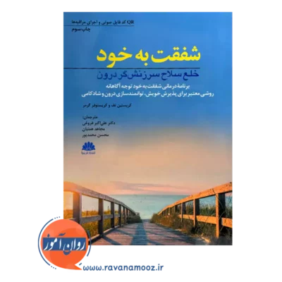 کتاب شفقت به خود خلع سلاح سرزنشگر