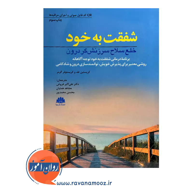 کتاب شفقت به خود خلع سلاح سرزنشگر
