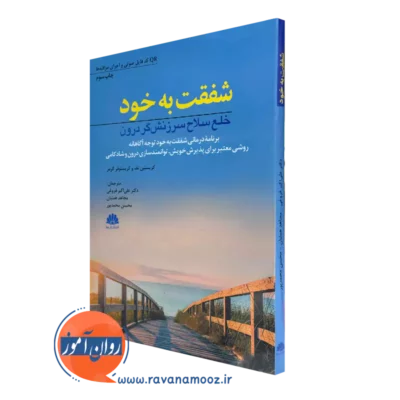 کتاب شفقت به خود خلع سلاح سرزنشگر درون