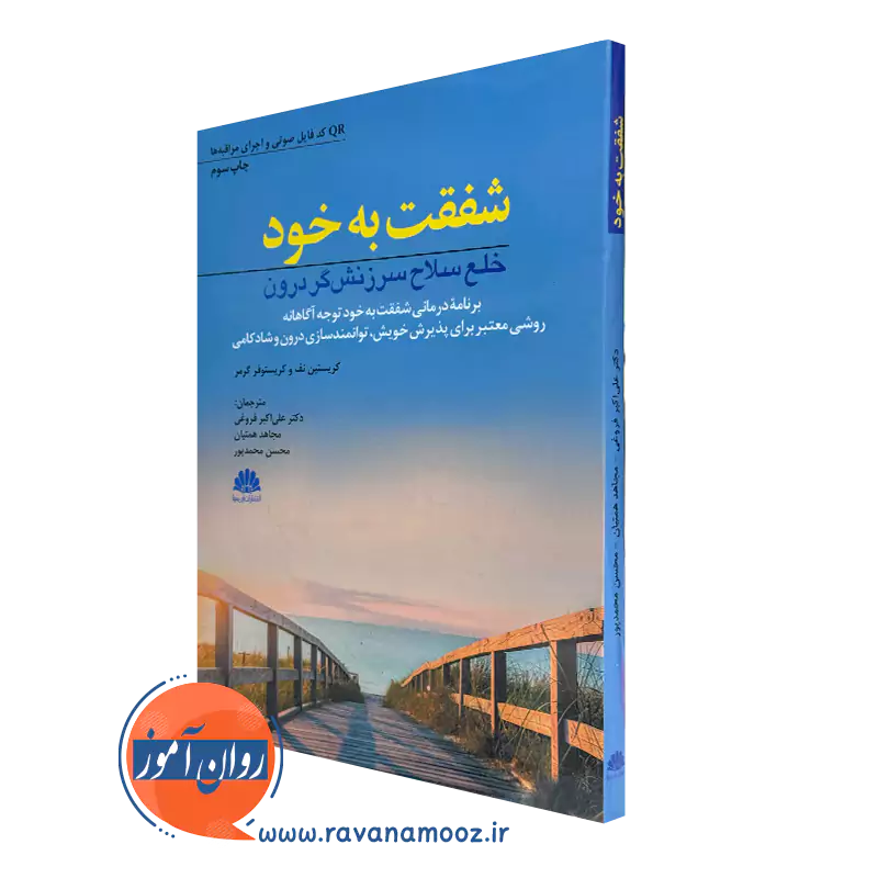کتاب شفقت به خود خلع سلاح سرزنشگر درون