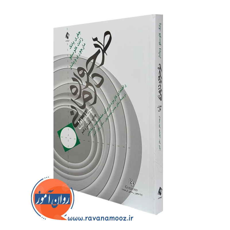 کتاب طرحواره درمانی جفری یانگ جلد اول