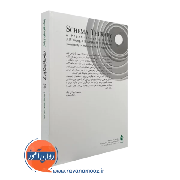 کتاب طرحواره درمانی یانگ جلد 1