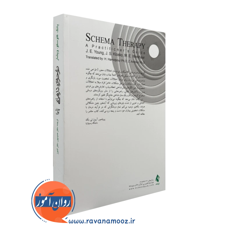 کتاب طرحواره درمانی یانگ جلد 1