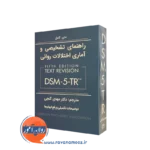 کتاب راهنمای تشخیصی و آماری اختلالات روانی DSM 5 TR گنجی