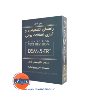 کتاب راهنمای تشخیصی و آماری اختلالات روانی DSM-5-TR گنجی