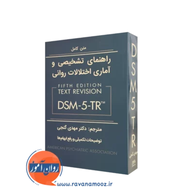 کتاب dsm 5 tr گنجی؛ راهنمای تشخیصی و آماری اختلالات روانی