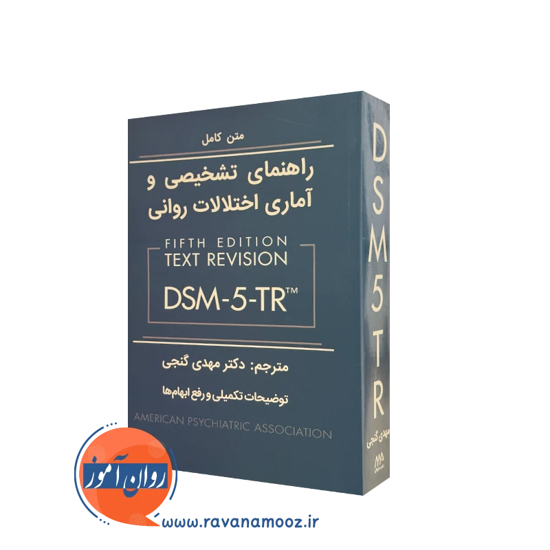 کتاب dsm 5 tr گنجی؛ راهنمای تشخیصی و آماری اختلالات روانی