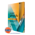 کتاب مروری بر روان پزشکی کاپلان و سادوک ارجمند